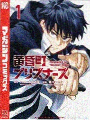 未生 漫画 2012